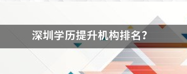 深圳学历提升机构排名？