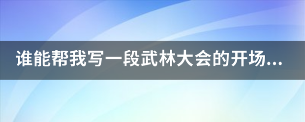 谁能帮我写一段武林大会的开场词??