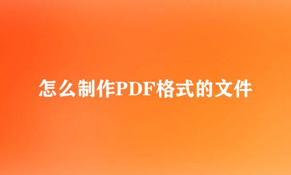 怎么制作PDF格式的文件