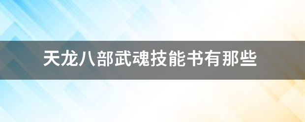 天龙八部武魂技能书有那些