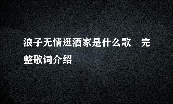 浪子无情逛酒家是什么歌 完整歌词介绍