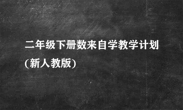 二年级下册数来自学教学计划(新人教版)