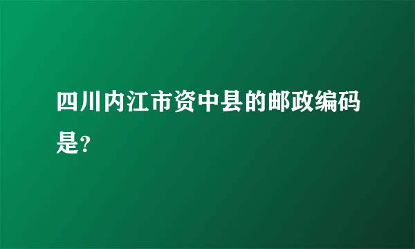 四川内江市资中县的邮政编码是？