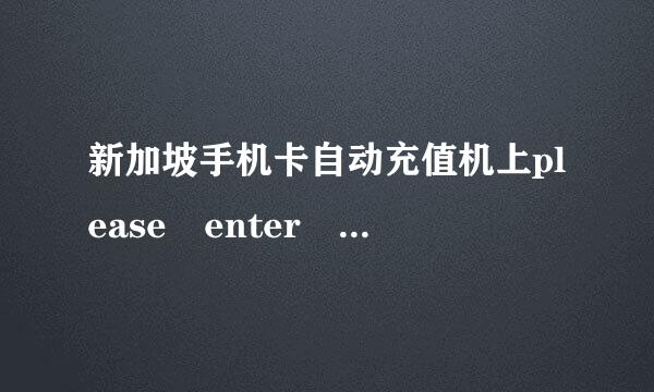 新加坡手机卡自动充值机上please enter your pin，PIN是指的什么，怎么查