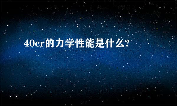 40cr的力学性能是什么?