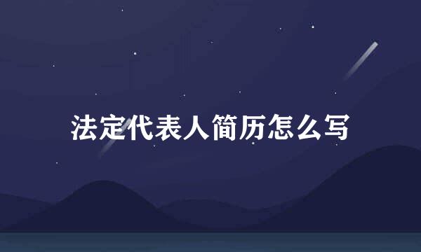 法定代表人简历怎么写