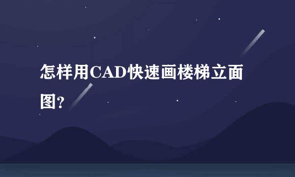 怎样用CAD快速画楼梯立面图？