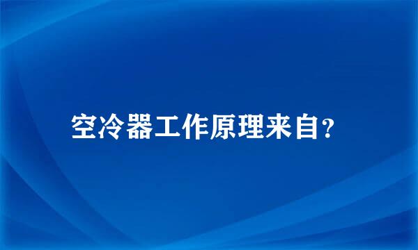 空冷器工作原理来自？