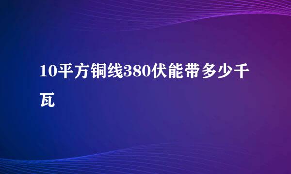 10平方铜线380伏能带多少千瓦