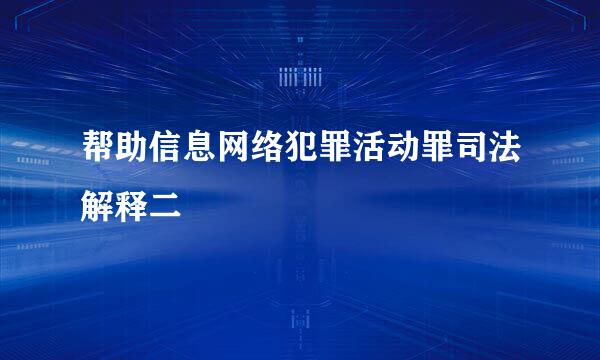 帮助信息网络犯罪活动罪司法解释二