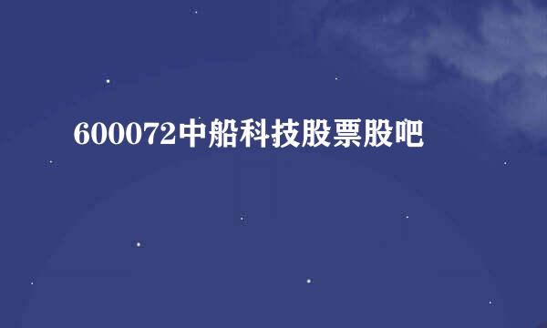 600072中船科技股票股吧