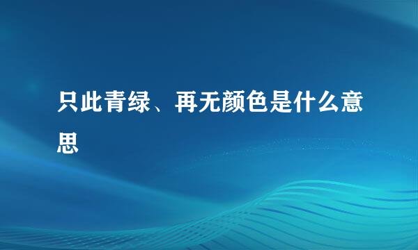 只此青绿、再无颜色是什么意思