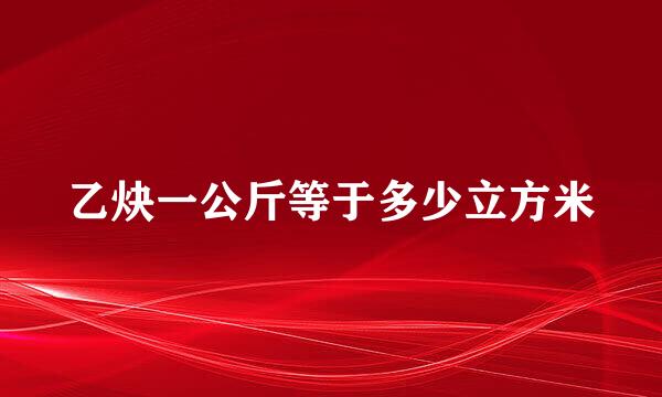 乙炔一公斤等于多少立方米