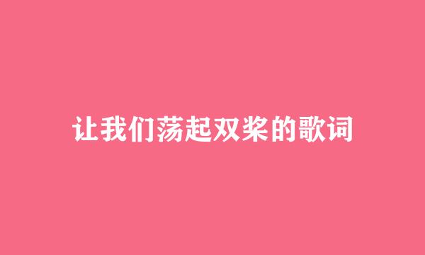 让我们荡起双桨的歌词