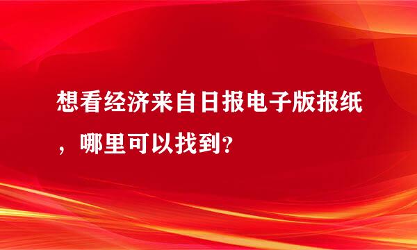 想看经济来自日报电子版报纸，哪里可以找到？