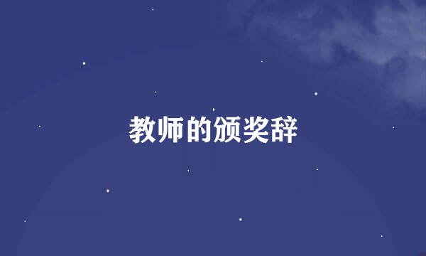 教师的颁奖辞