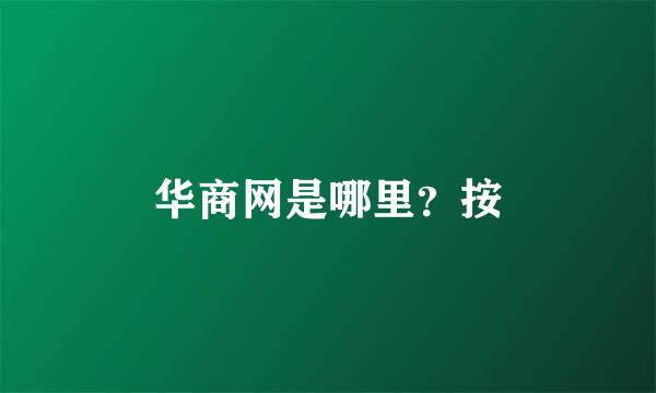 华商网是哪里？按