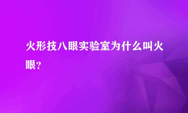 火形技八眼实验室为什么叫火眼？