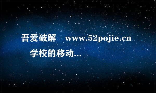 吾爱破解 www.52pojie.cn 学校的移动网络进不去咋办 有啥工具吗