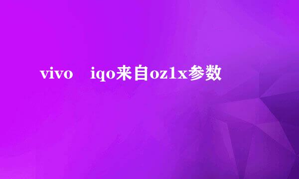 vivo iqo来自oz1x参数