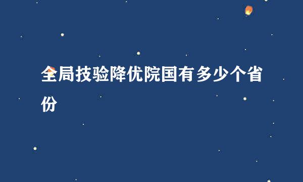 全局技验降优院国有多少个省份