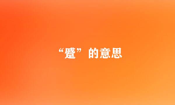 “蹙”的意思