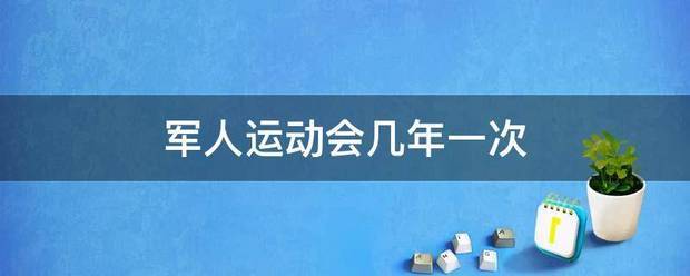 军人运动会几年一次