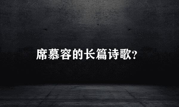 席慕容的长篇诗歌？