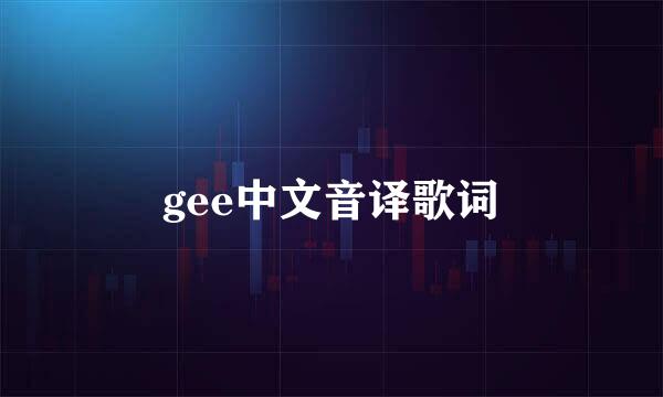 gee中文音译歌词