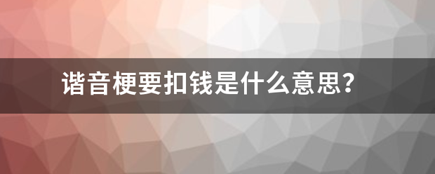 谐音梗要扣钱是什么意思？