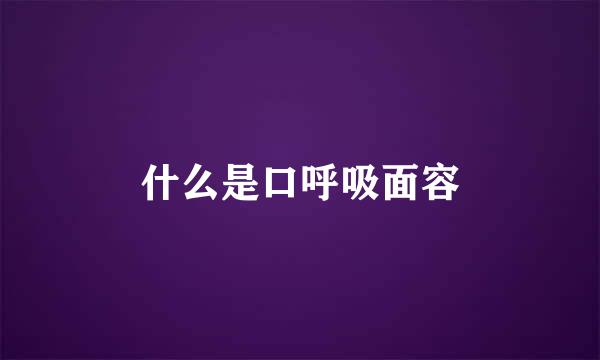 什么是口呼吸面容