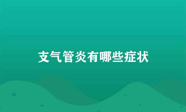 支气管炎有哪些症状