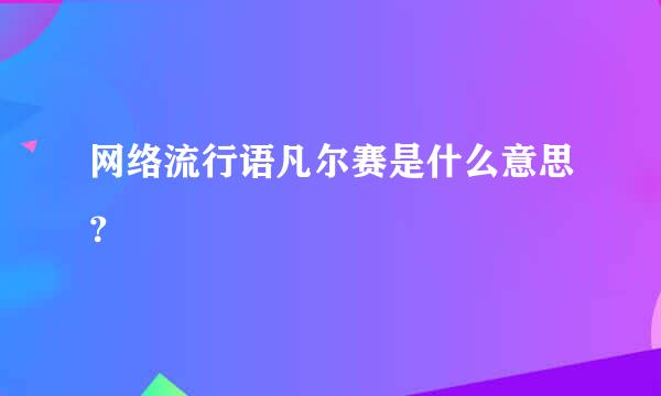 网络流行语凡尔赛是什么意思？