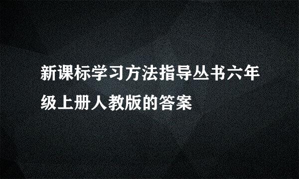 新课标学习方法指导丛书六年级上册人教版的答案