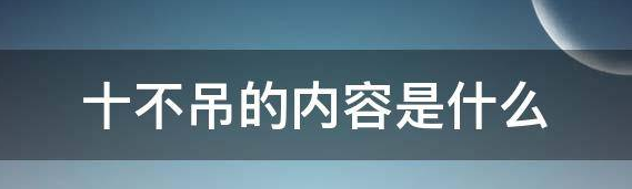 天车的十不吊是什么？