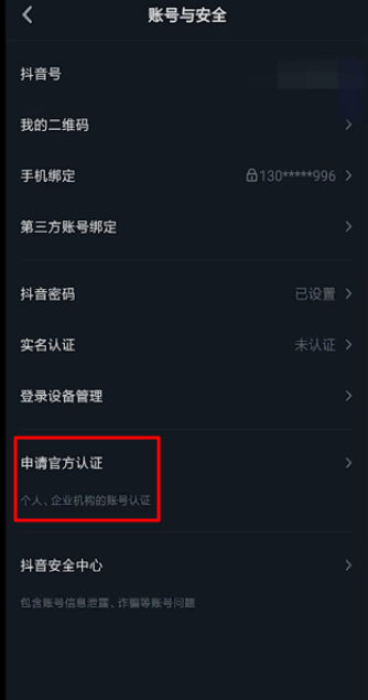 抖音企业认证怎么操作