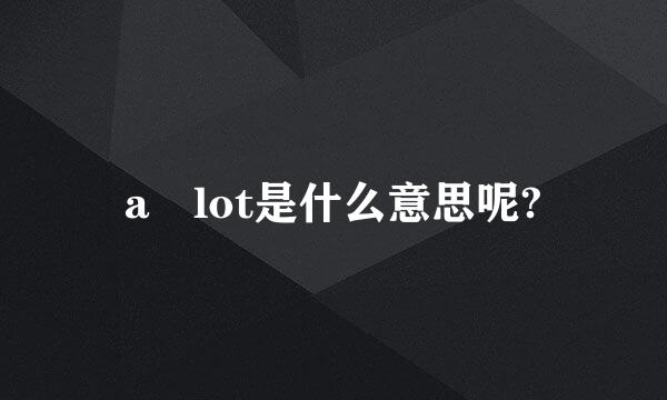 a lot是什么意思呢?