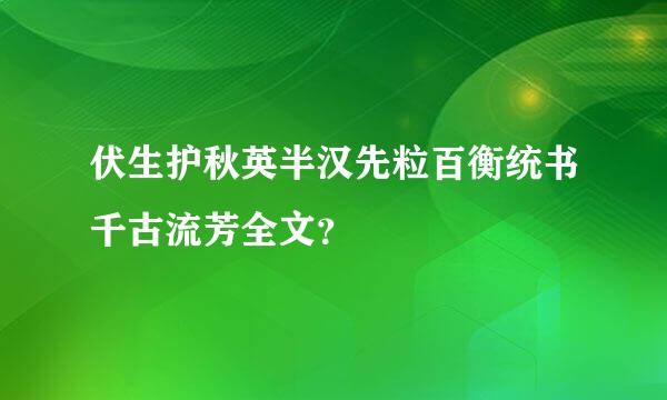 伏生护秋英半汉先粒百衡统书千古流芳全文？