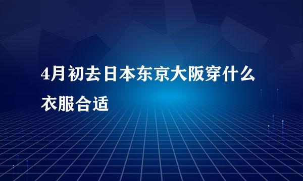 4月初去日本东京大阪穿什么衣服合适