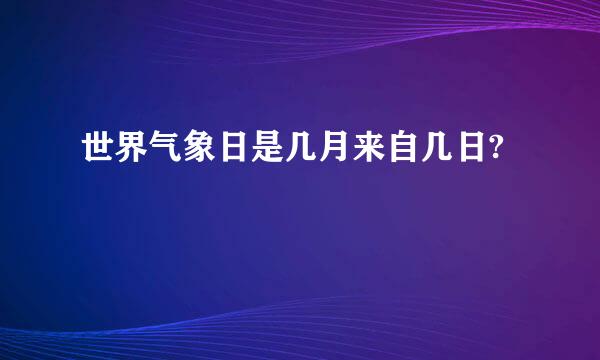 世界气象日是几月来自几日?