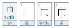 巾字的笔画顺序怎么写