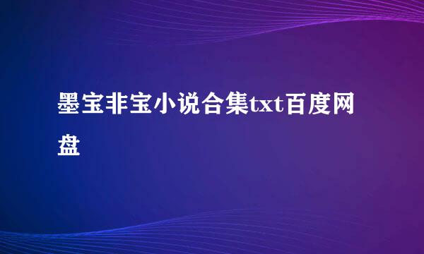 墨宝非宝小说合集txt百度网盘