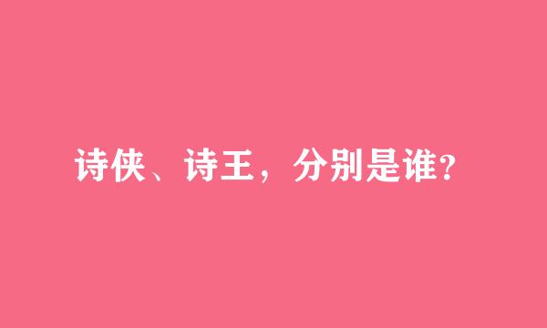 诗侠、诗王，分别是谁？