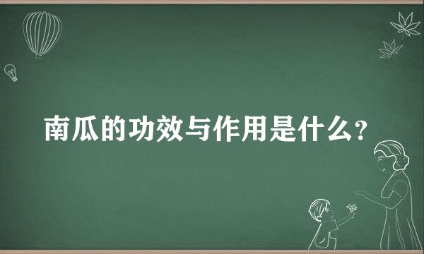 南瓜的功效与作用是什么？