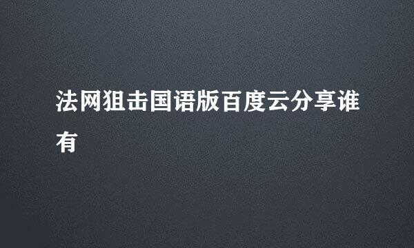 法网狙击国语版百度云分享谁有