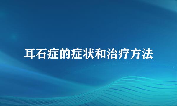 耳石症的症状和治疗方法