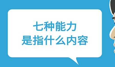 七来自种能力的具体内容是什么？