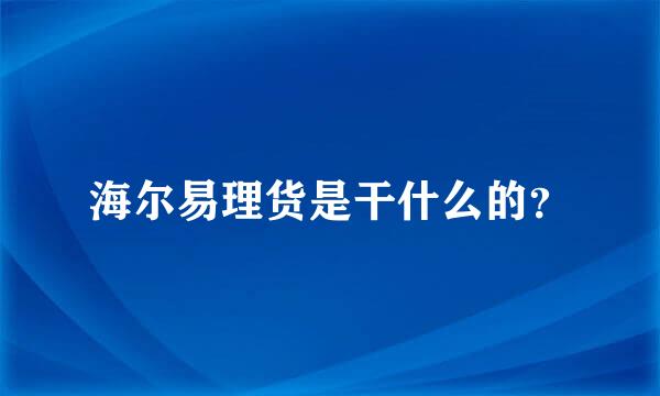 海尔易理货是干什么的？