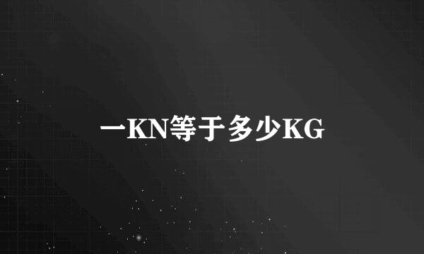 一KN等于多少KG