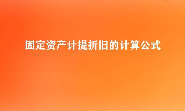 固定资产计提折旧的计算公式